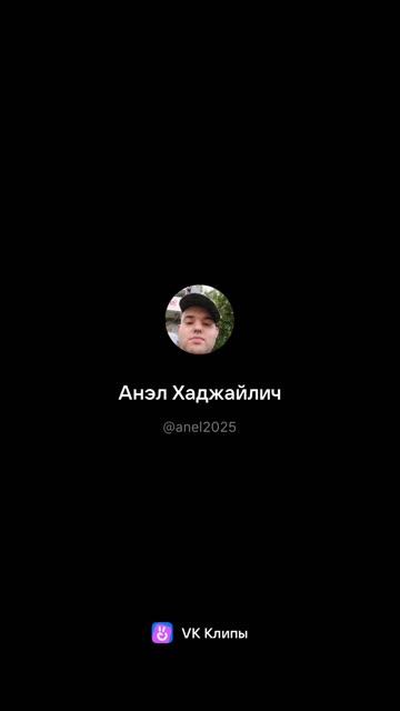 Анэл Хаджайлич и Марина Подлегаева