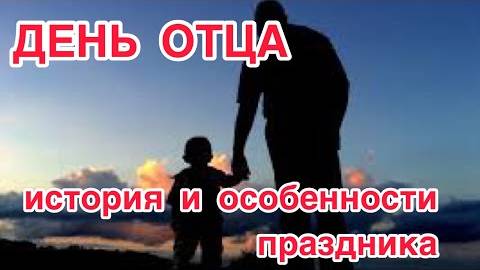 День Отца 2025 — история и традиции праздника, дата 15 июня и особенности в разных странах
