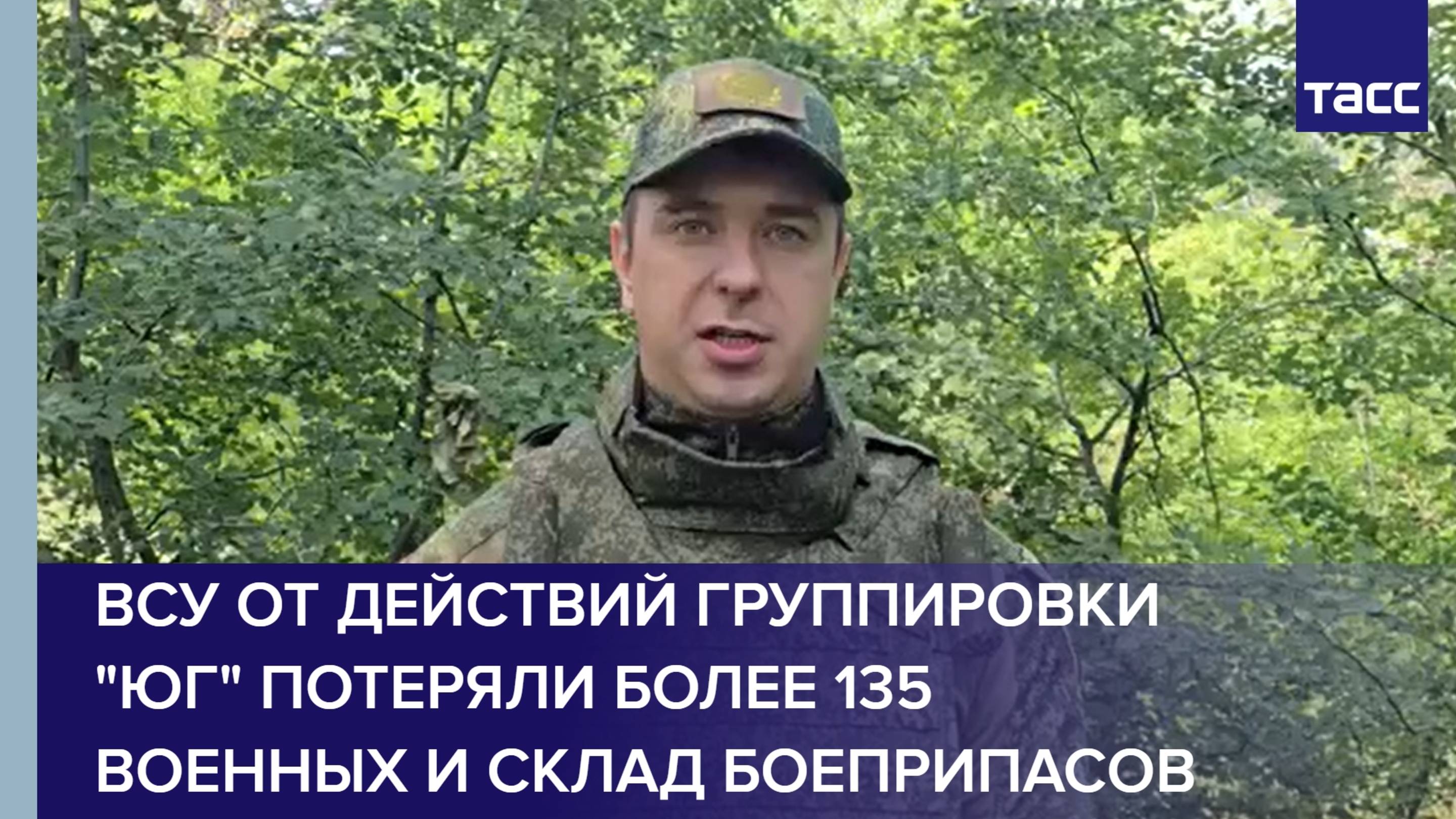 ВСУ от действий группировки "Юг" потеряли более 135 военных и склад боеприпасов