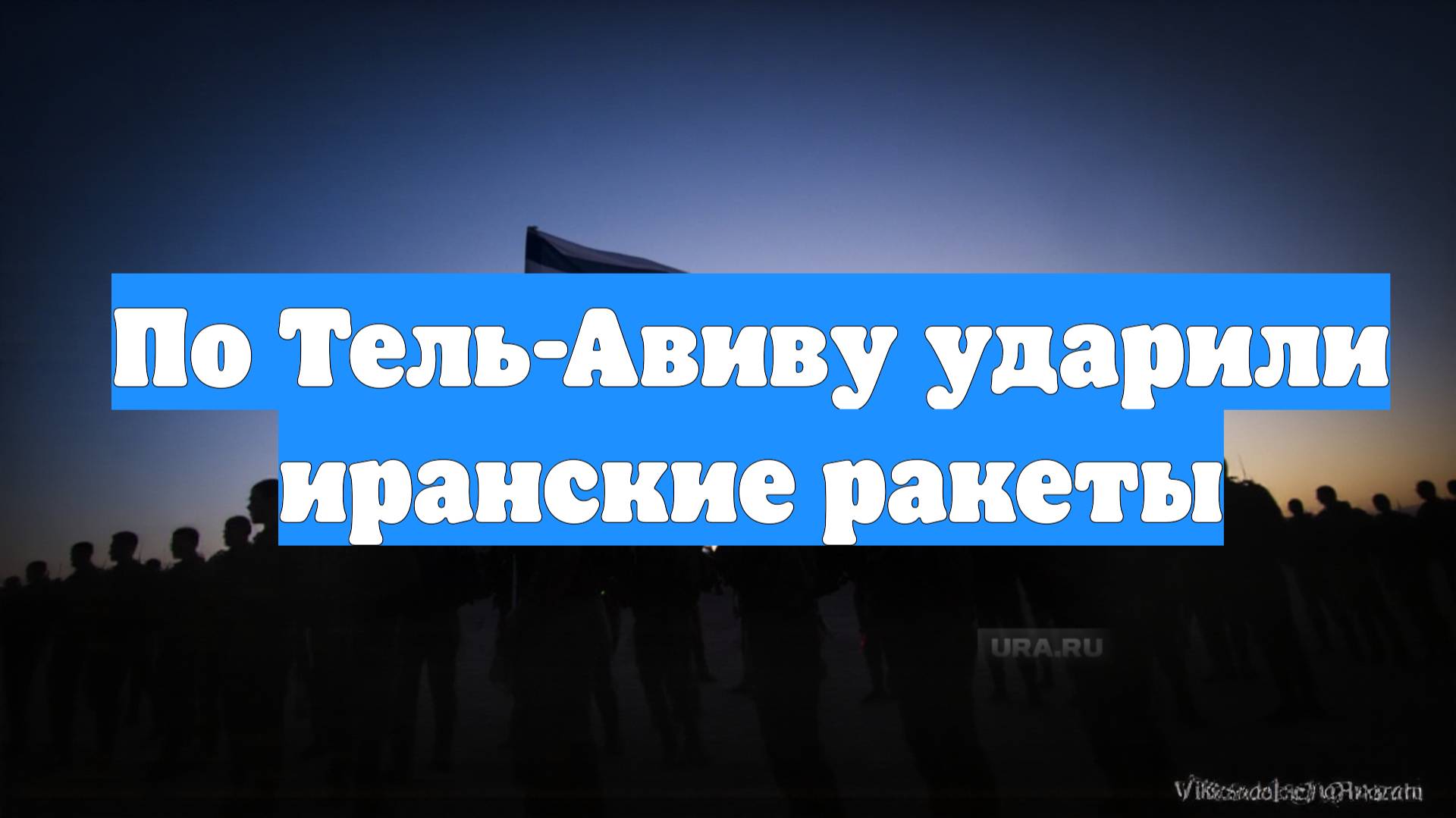 По Тель-Авиву ударили иранские ракеты