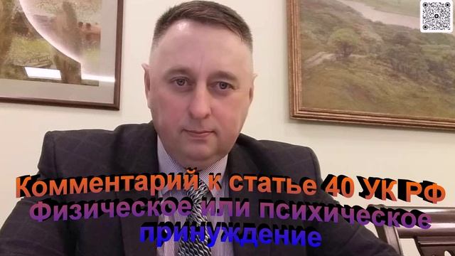14 Комментарий к статье 40 УК РФ Психическое или физическое принуждение