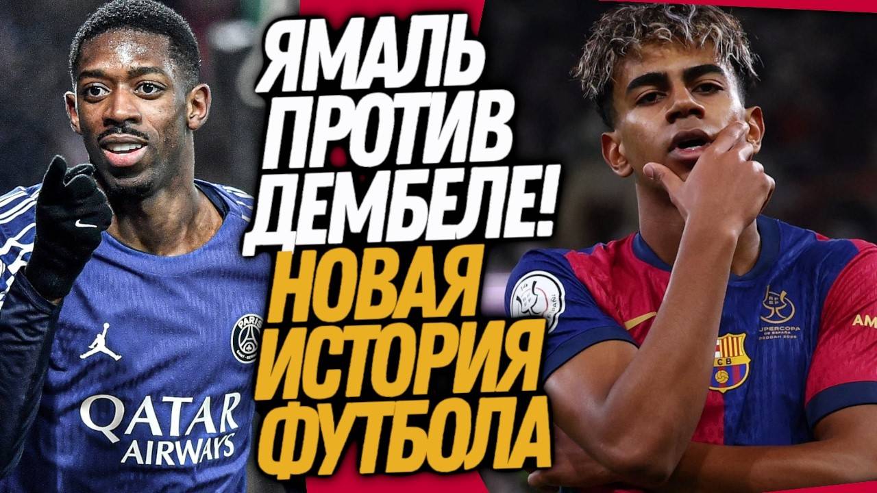 ЛАМИН ЯМАЛЬ ПРОТИВ УСМАНА ДЕМБЕЛЕ! НЕВЕРОЯТНАЯ БИТВА ЗА ЗОЛОТОЙ МЯЧ