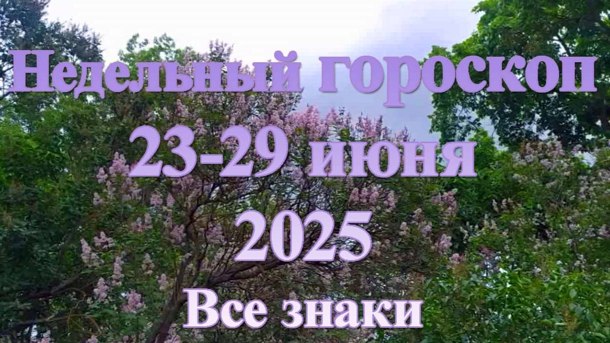 гороскоп на наделю с 23 по 29 июня 2025