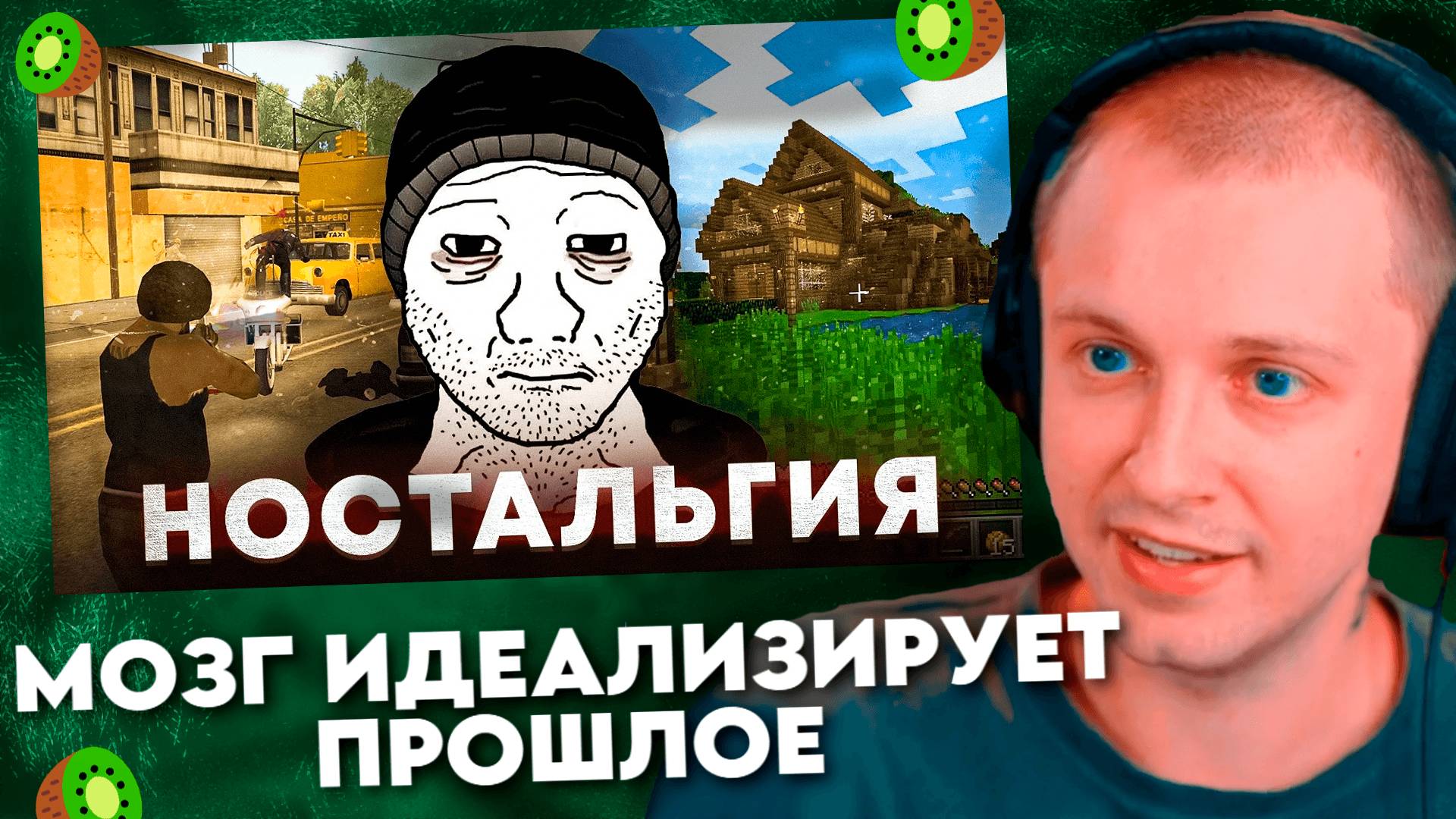 МОЗГ ИДЕАЛИЗИРУЕТ ПРОШЛОЕ