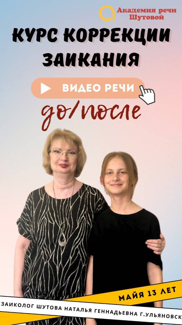 Коррекция заикания у подростков: Майя 13 лет. Речь до и после прохождения интенсива