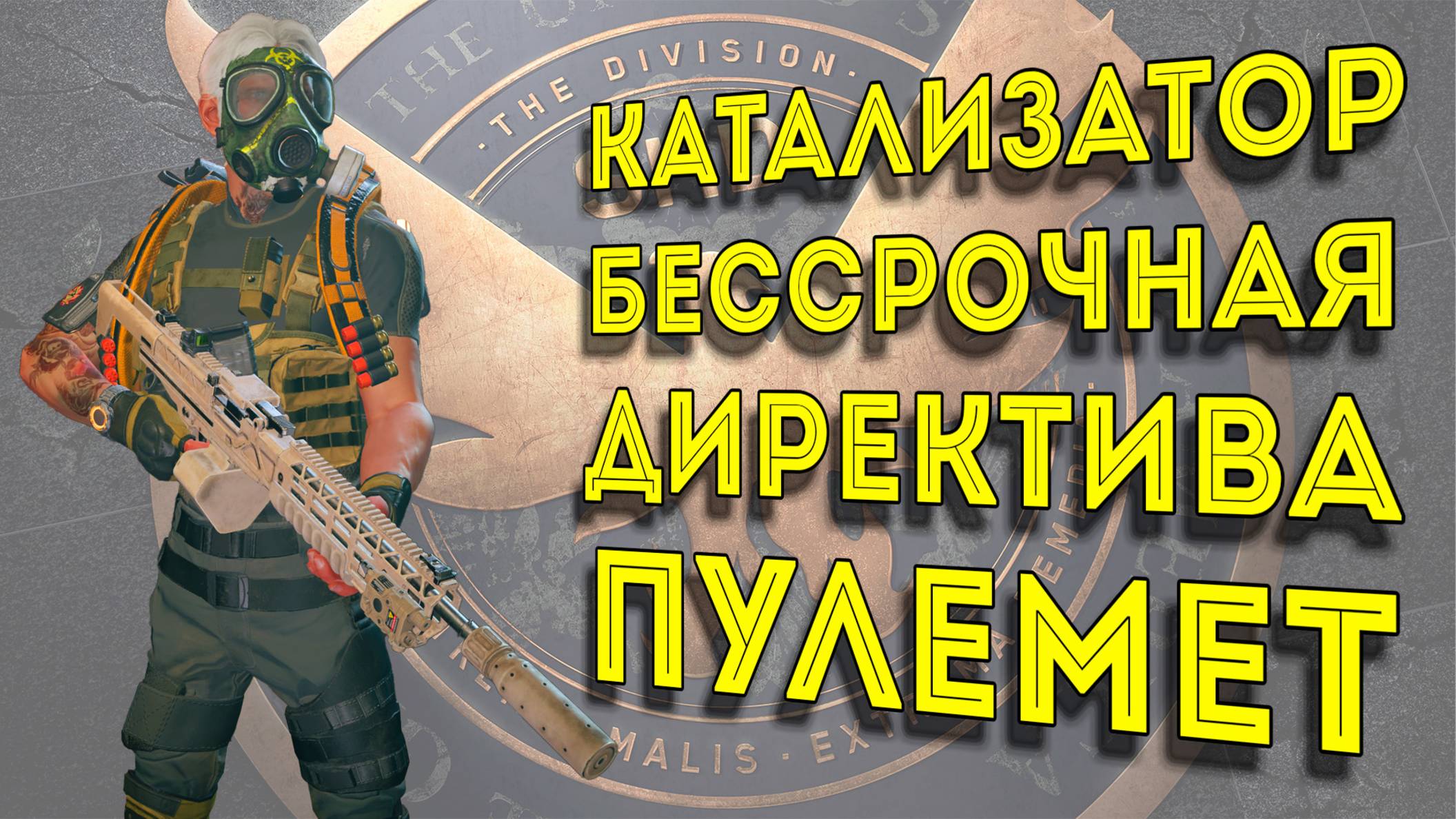 ДД билд на негативке через Катализатор Бессрочная директива Пулемет The division 2