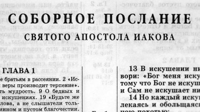 Библия. Послание Иакова. Новый Завет
