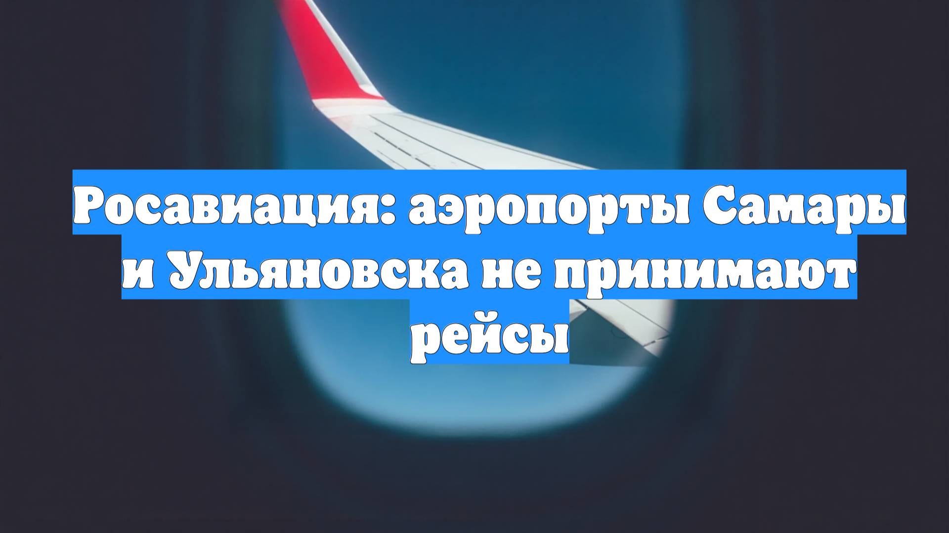 Росавиация: аэропорты Самары и Ульяновска не принимают рейсы