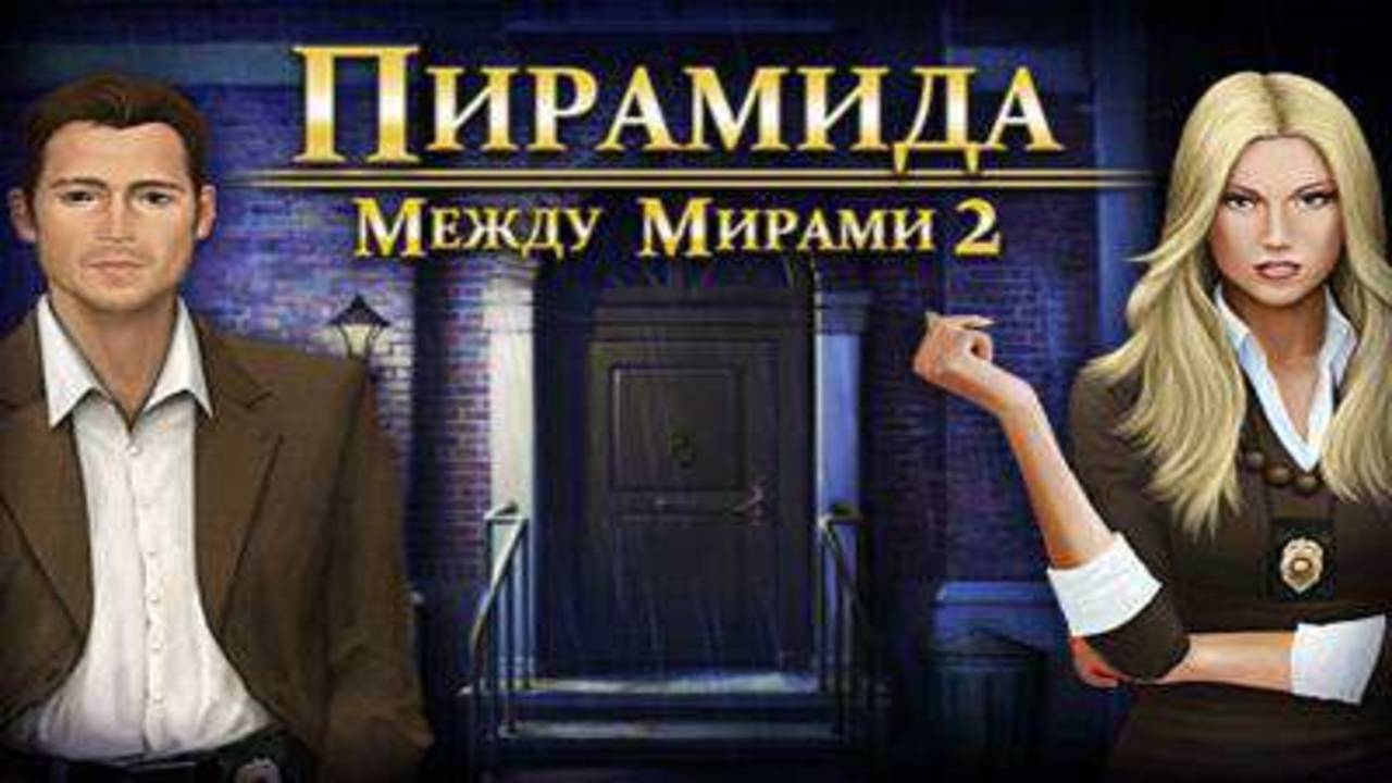 Между мирами. Пирамида. Часть 1.
