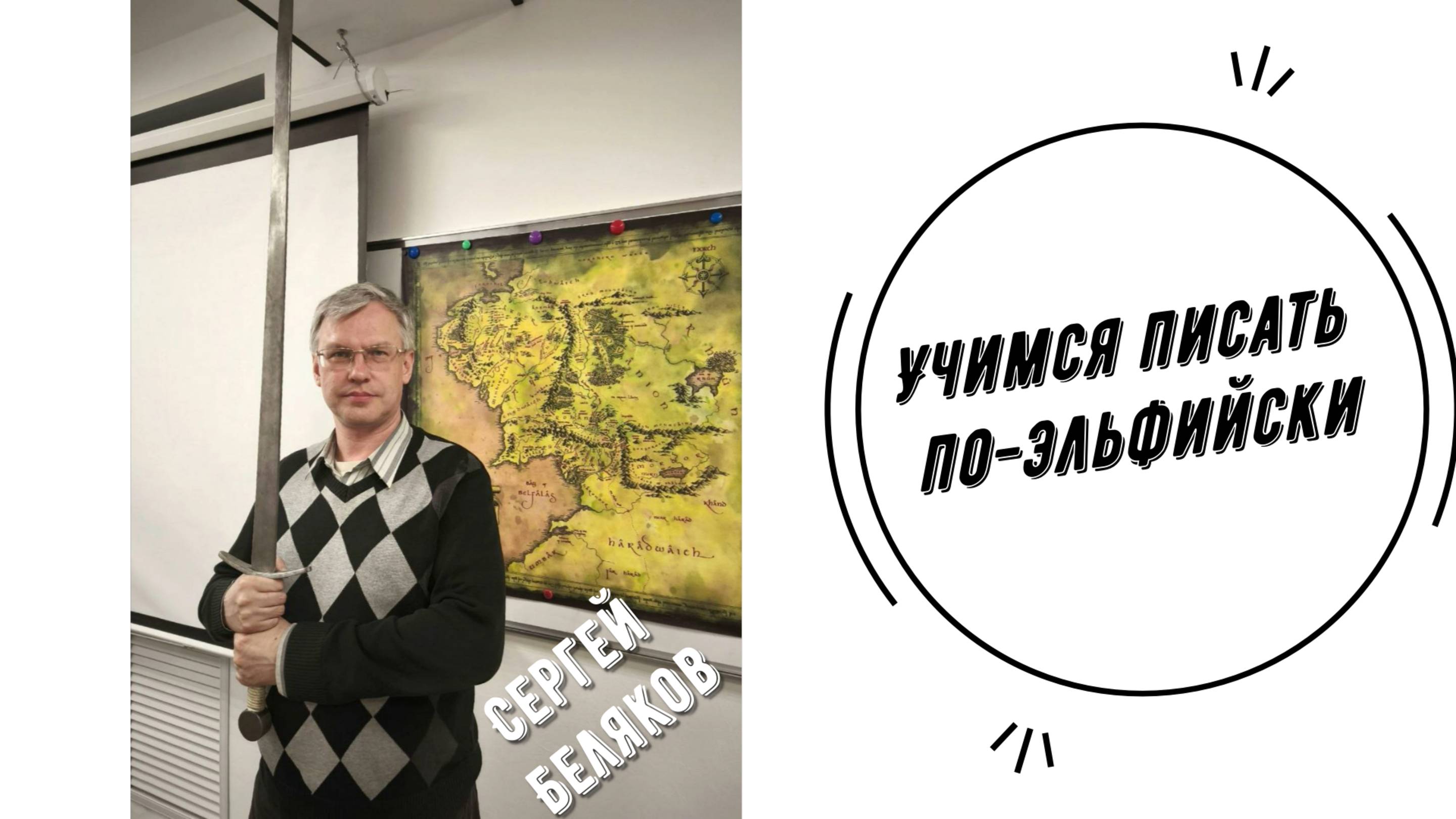 Учимся писать по-эльфийски | Сергей Беляков