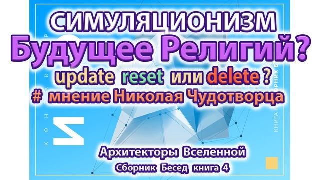 ✅  Николай Чудотворец Будущее религий: христианство, ислам, буддизм, православие Бог Душа Дух Космос