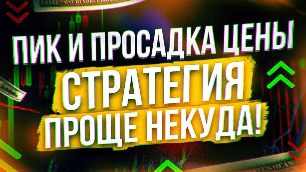 ⚠️ КАК ЗАРАБОТАТЬ НА ТРЕЙДИНГЕ - СКАЛЬПИНГ ПО ДВУМ СТРАТЕГИЯМ