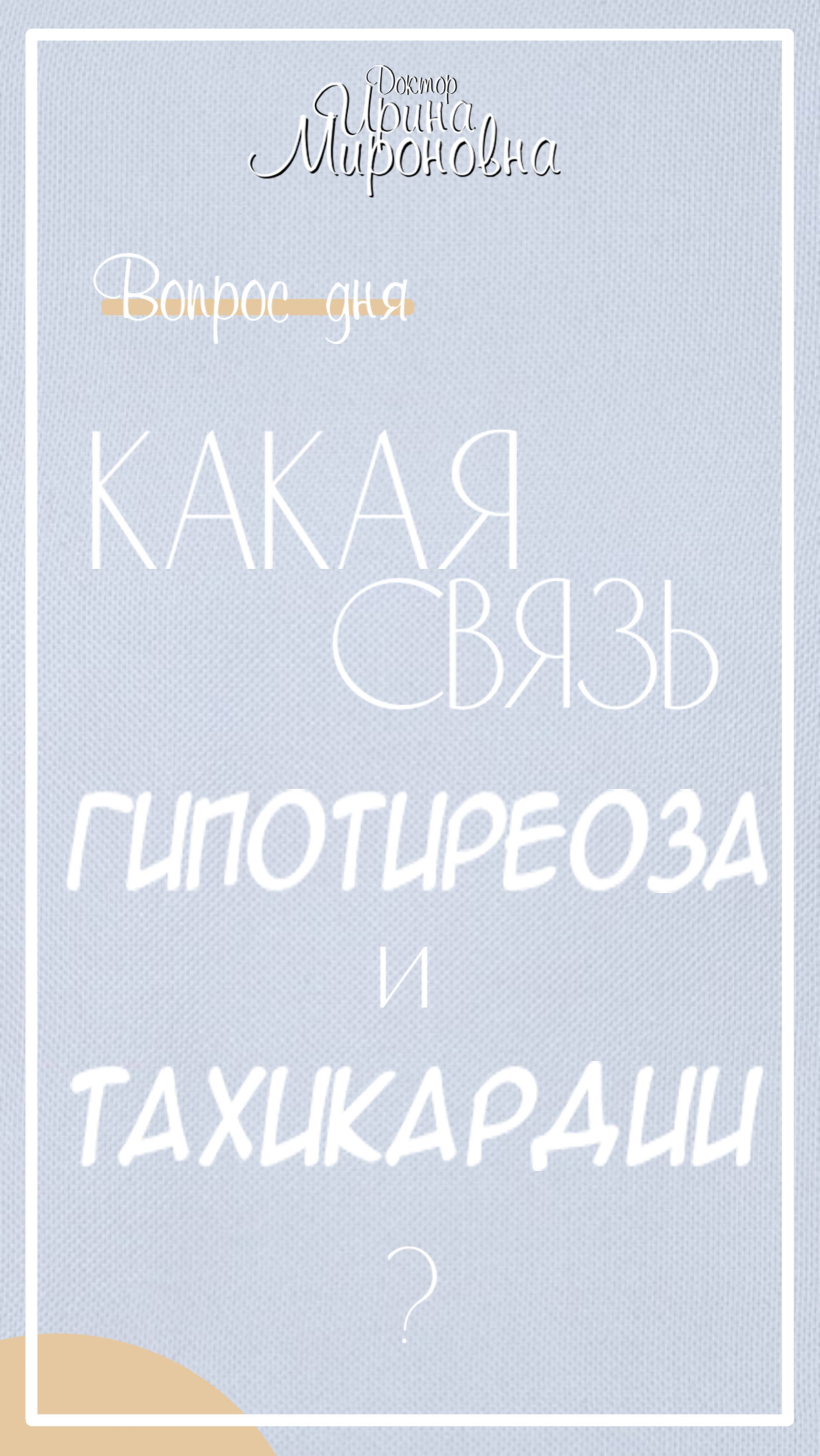 Какая связь гипОтиреоза и тахикардии?