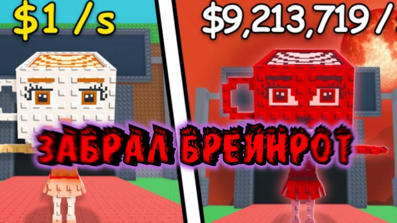укради брейнрот