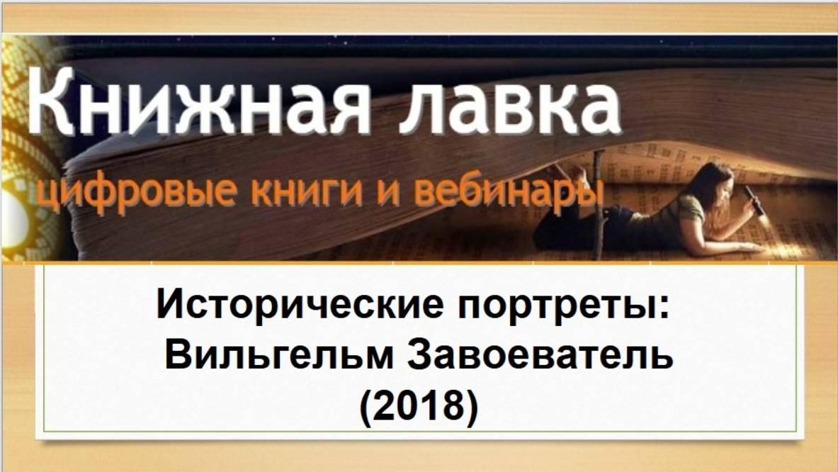 Исторические портреты: Вильгельм Завоеватель (2018)