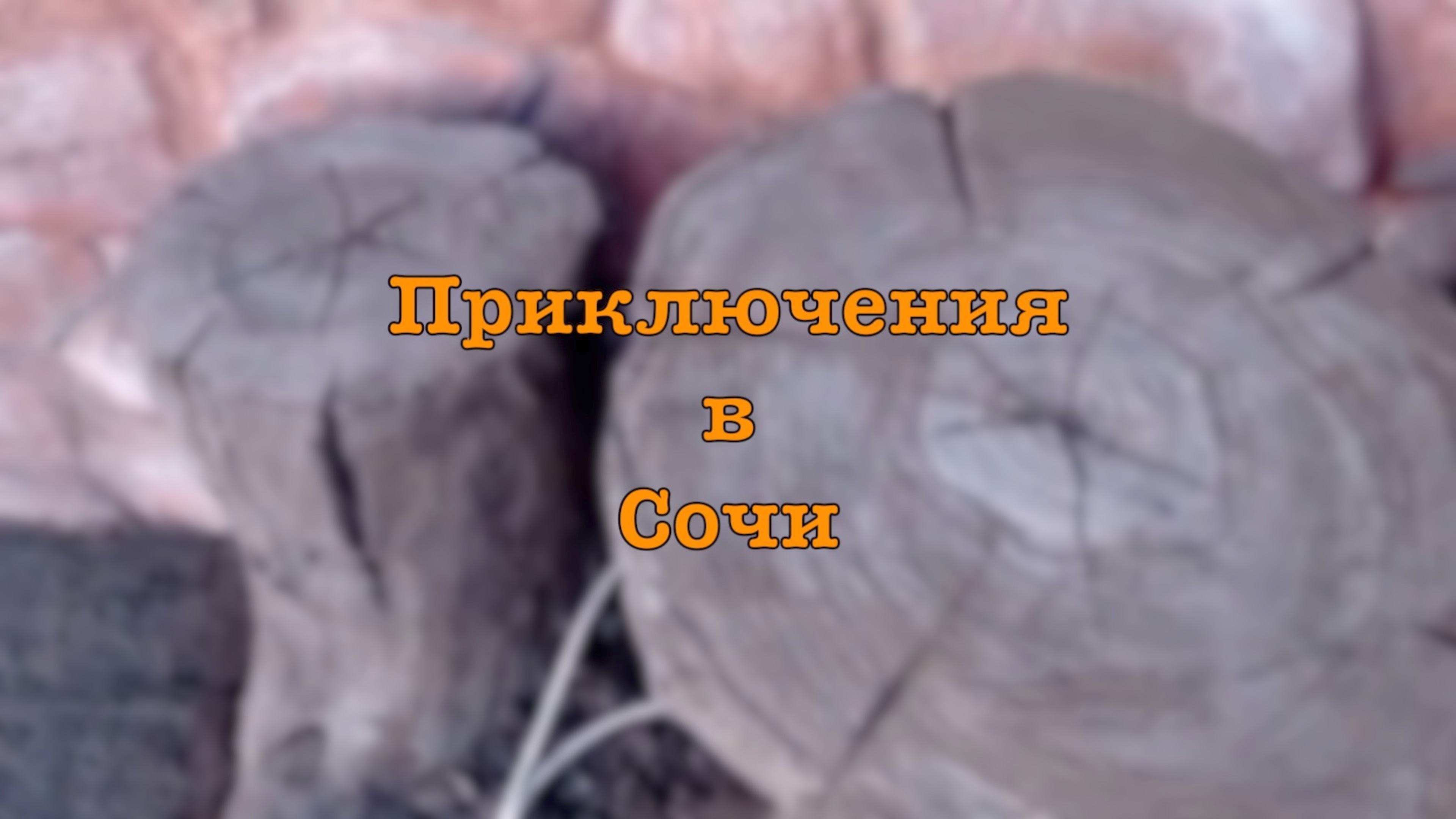 Полезем в горы!