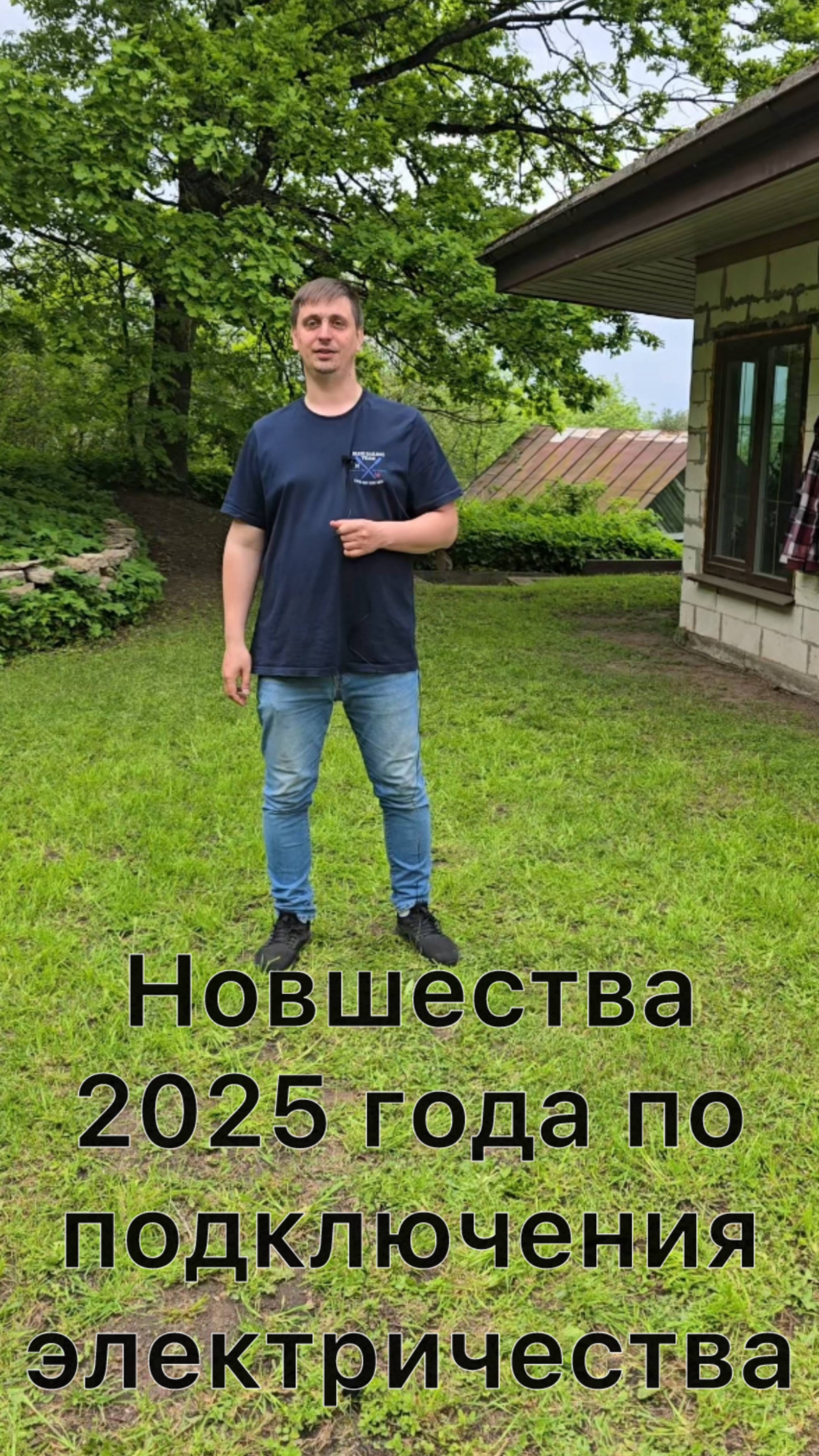 Новшества 2025 года по подключению электроэнергии к земельному участку.