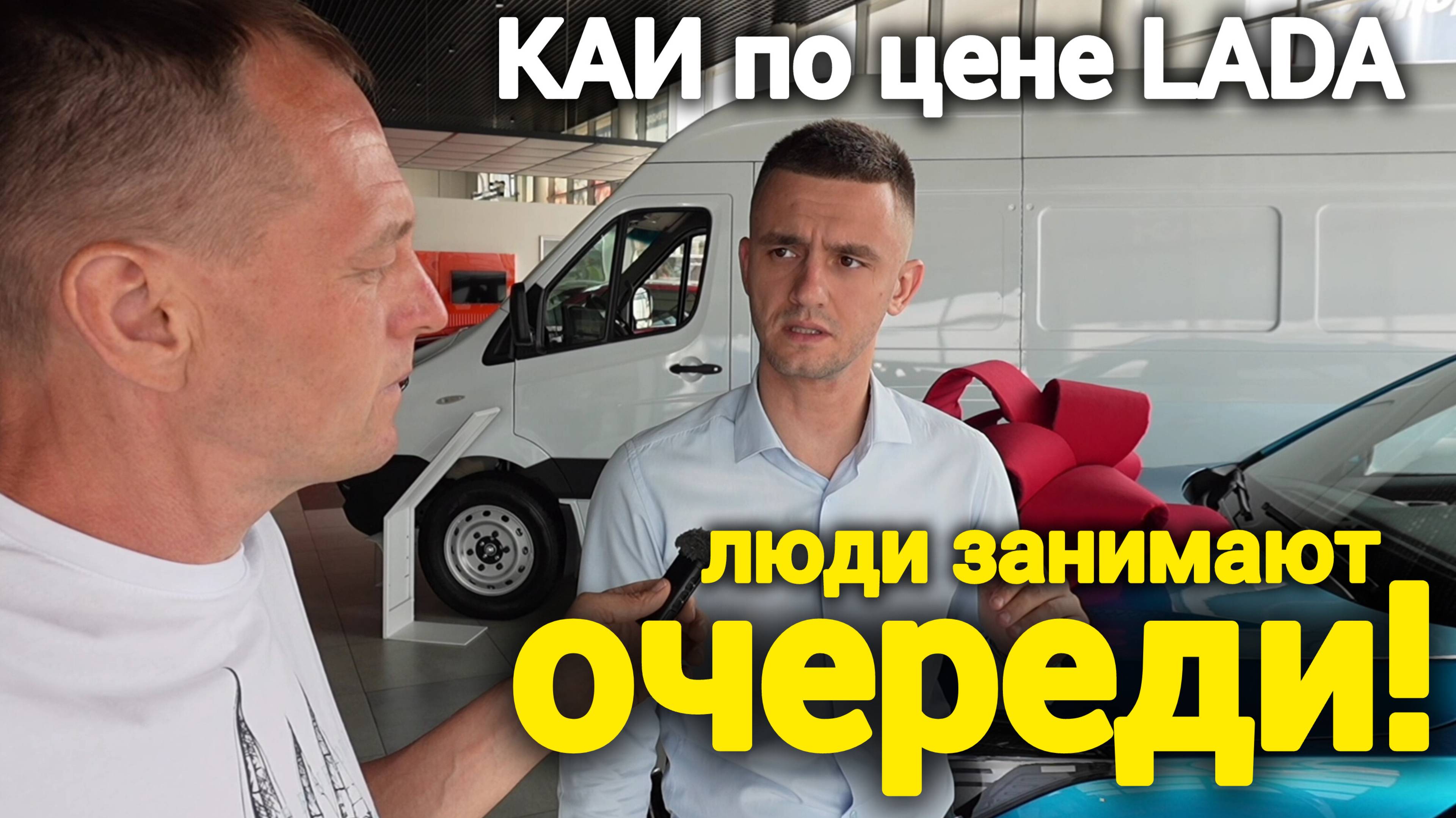 Народ побежал покупать КАИ! Новые машины по цене LADA и даже дешевле