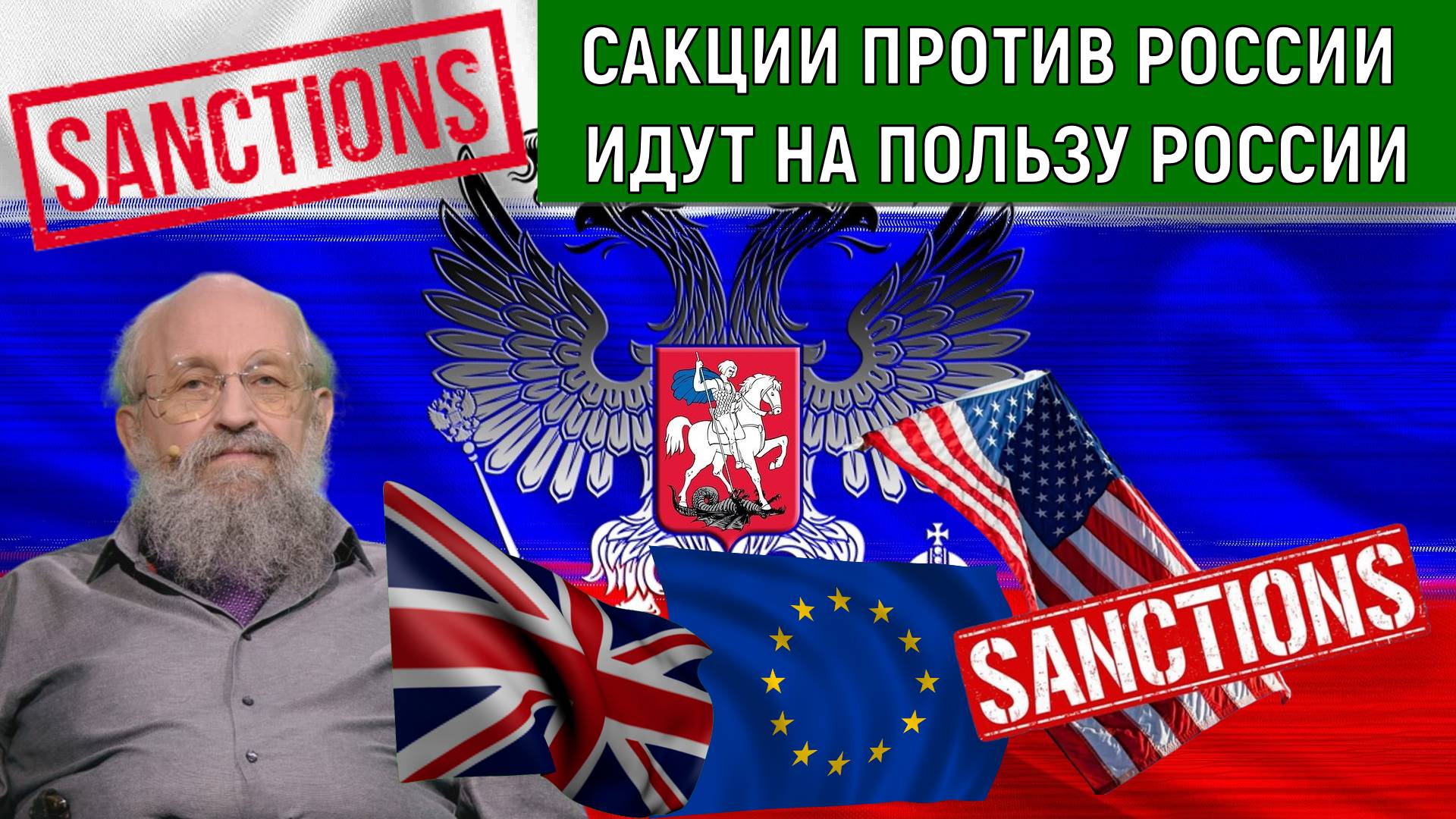 Санкции против России идут на пользу России. Анатолий Вассерман
