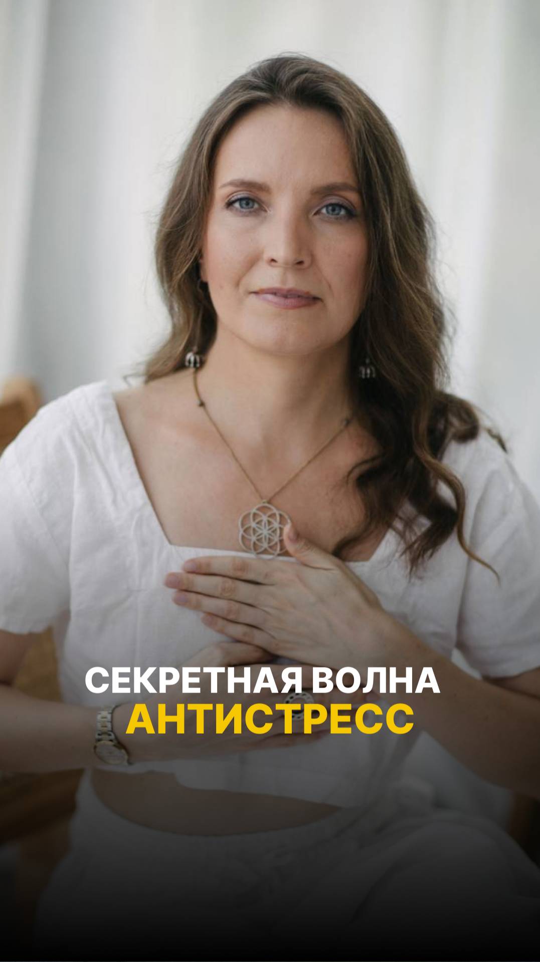 СЕКРЕТНАЯ ЧАСТОТА АНТИСТРЕСС