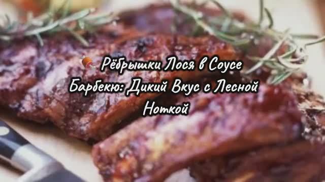🍖 Рёбрышки Лося в Соусе Барбекю — Дикий Аппетит за 1.5 Часа! Мясо Тает, Соус Обволакивает