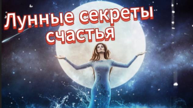 Лунные секреты счастья!