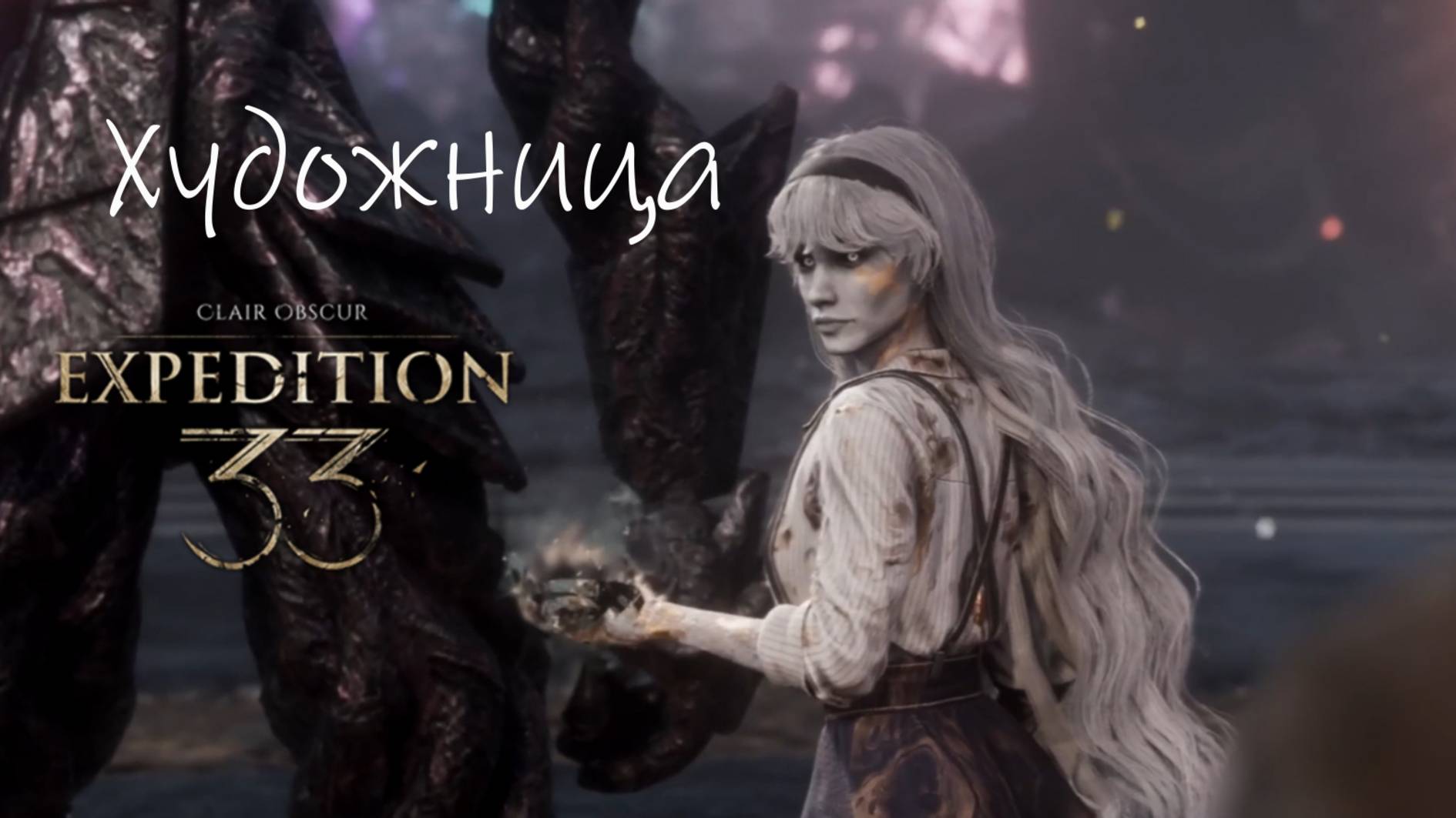 Clair Obscur: Expedition 33 |Художница | Экспедиция 33 | Клеа или её двойник |