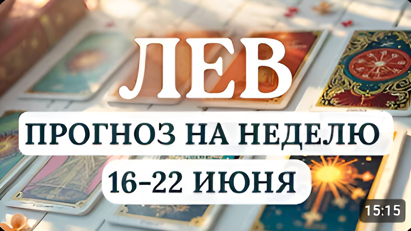 ЛЕВ♌БУДЬТЕ БДИТЕЛЬНЫ, НЕ УПУСКАЙТЕ ШАНС ПРОДВИНУТЬСЯ ВПЕРЕД!♌ГОРОСКОП НА НЕДЕЛЮ 16 ПО 22 ИЮНЯ 2025