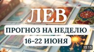 ЛЕВ♌БУДЬТЕ БДИТЕЛЬНЫ, НЕ УПУСКАЙТЕ ШАНС ПРОДВИНУТЬСЯ ВПЕРЕД!♌ГОРОСКОП НА НЕДЕЛЮ 16 ПО 22 ИЮНЯ 2025