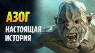 Азог Осквернитель - Настоящая История (Властелин Колец _ Хоббит)