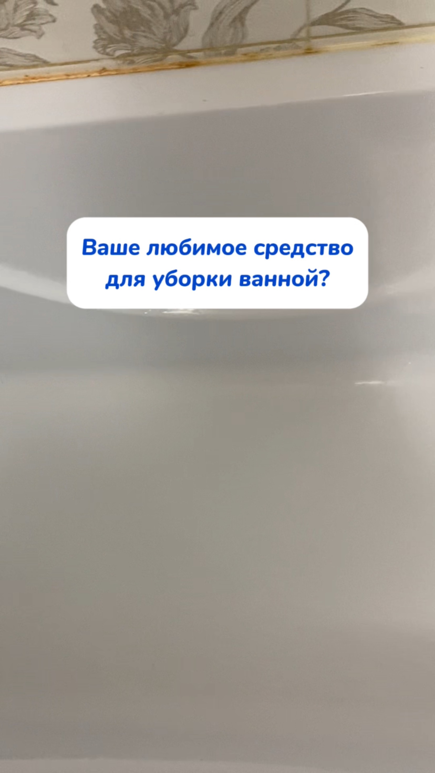 Любимое средство для уборки ванной