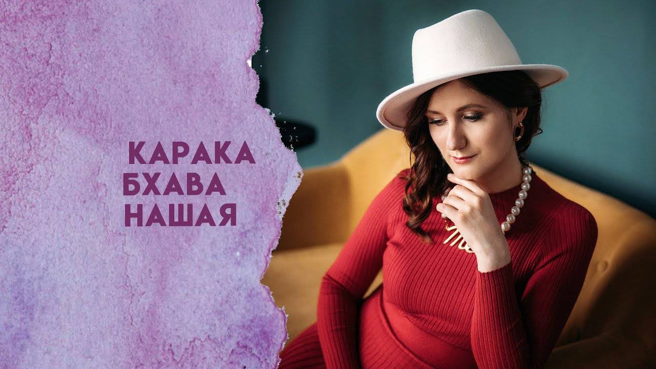 Принцип Карака бхава нашая