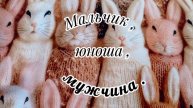 СП " Мальчик, юноша, мужчина". Июнь 1.