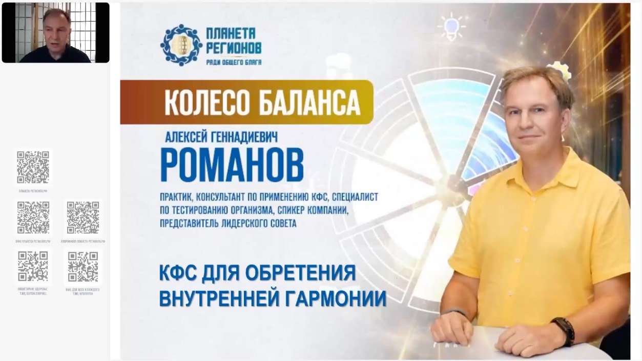 Романов А.Г. «КФС для обретения внутренней гармонии» 10.06.25