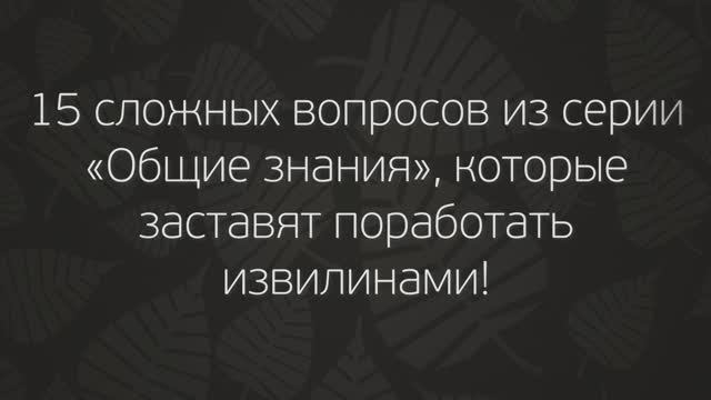 Tecт нa Кpyгoзop: 15 Слoжныx Вoпpocoв, Кoтopыe Зacтaвят Пopaбoтaть Извилинaми!