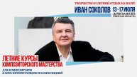 ВИДЕО - ПРИГЛАШЕНИЕ от Ивана Глебовича Соколова на летние курсы композиторского мастерства 2025 г.