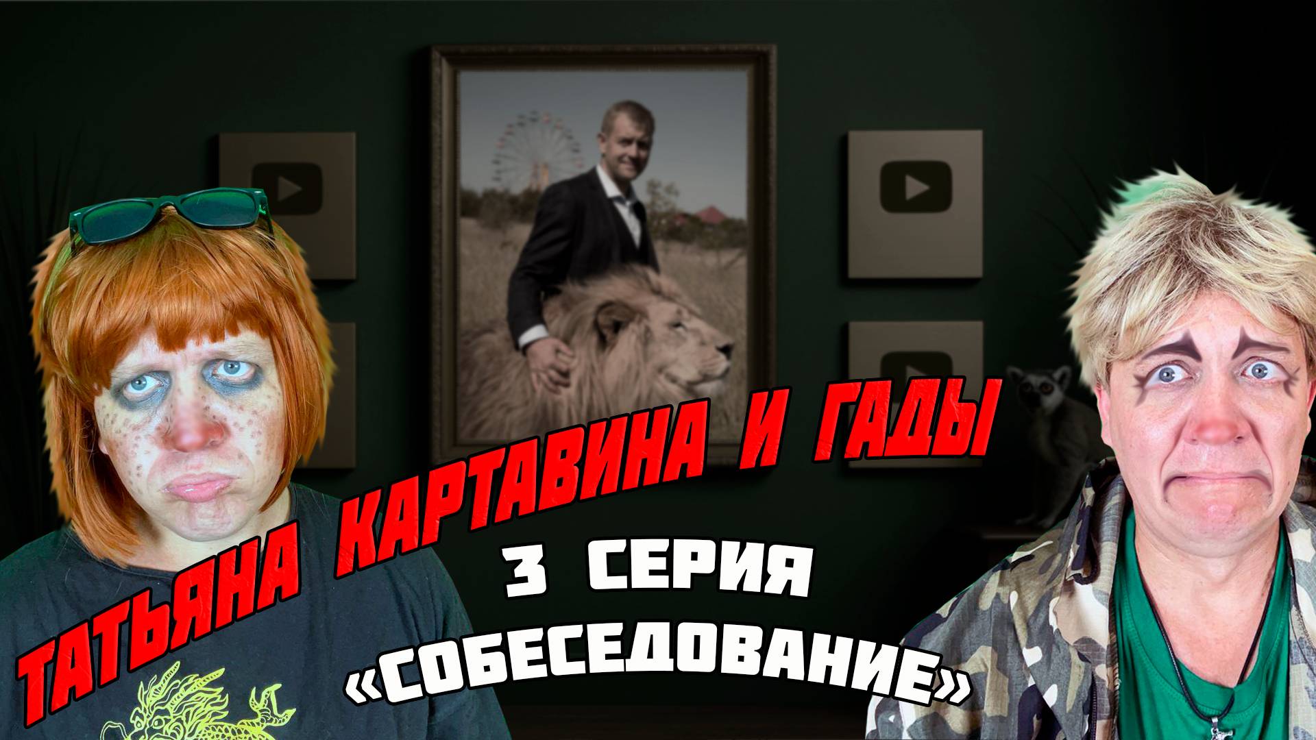 Татьяна Картавина и ГАДЫ - "Собеседование" - 3 серия