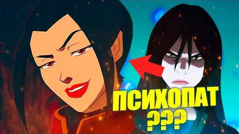 Что не так с башкой у Азулы «Аватар_ Легенда об Аанге»