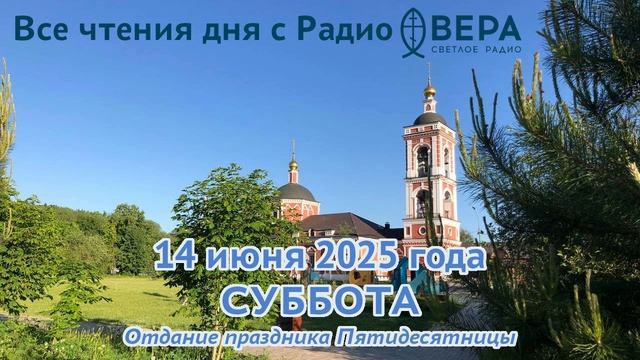 14 июня 2025: Апостол, Евангелие, календарь (Отдание праздника Пятидесятницы, Святой мученик Иус...