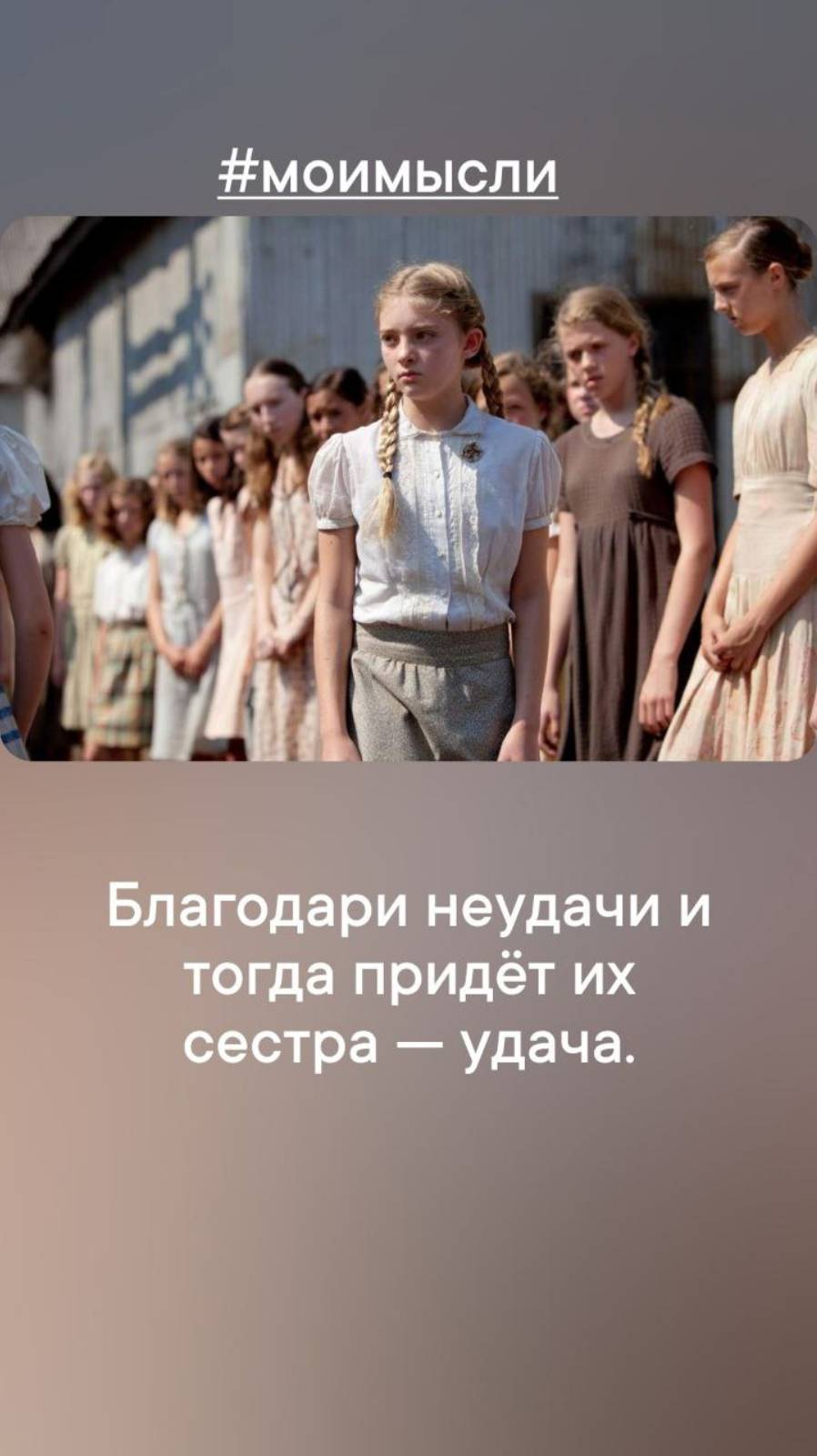 Благодари неудачи, тогда прийдет их сестра - удача.