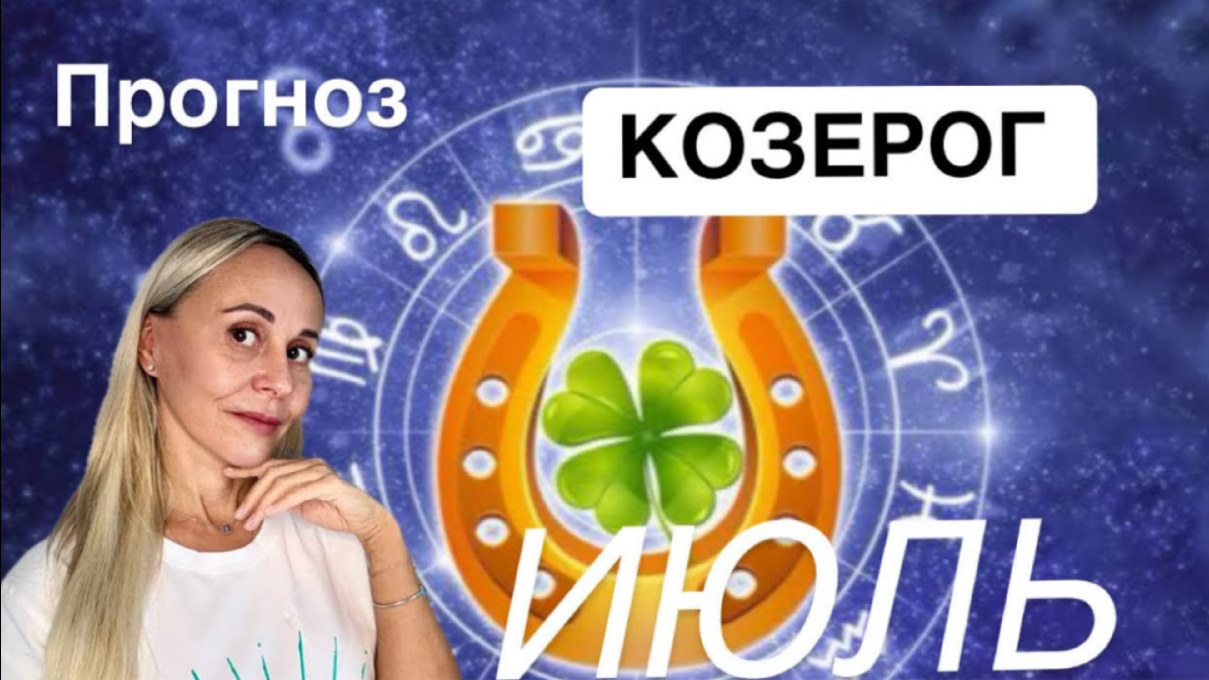 ♑️ КОЗЕРОГ -ПРОГНОЗ НА ИЮЛЬ 2025 от ЯНЫ СЧАСТЬЕ ❤️