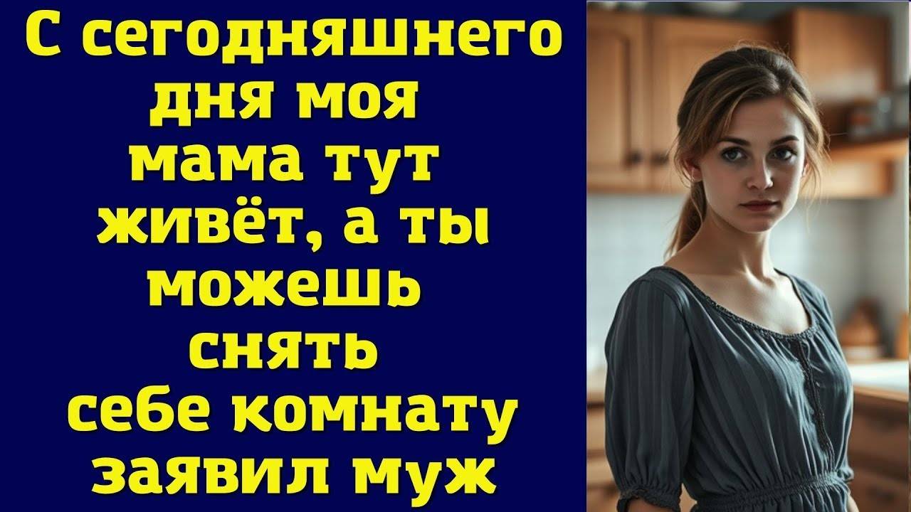 Ты снимай комнату, а мама тут теперь живёт
