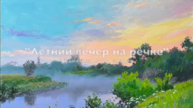 У реки вечером