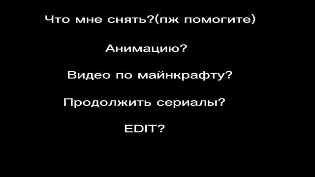 ЧТО МНЕ СНЯТЬ (Да у меня опять закончились идеи, почти)