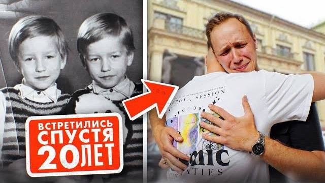 Этих БЛИЗНЕЦОВ РАЗЛУЧИЛИ в детдоме ВСТРЕЧА СПУСТЯ 20 ЛЕТ [get-save.com]