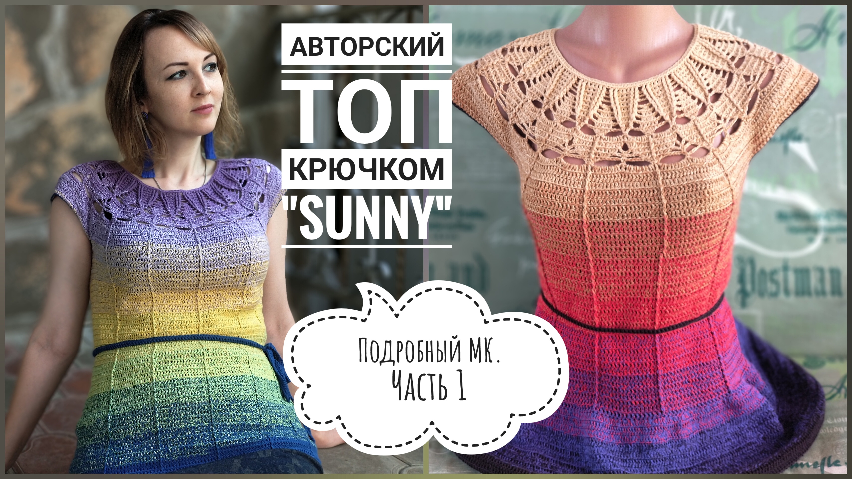 Потрясающий яркий летний топ крючком 🔥 Авторская модель. Подробный мастер-класс, часть 1.