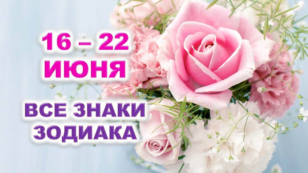🌹 С 16 по 22 ИЮНЯ 2025 г. 🍀 Таро-прогноз для каждого знака зодиака 💫