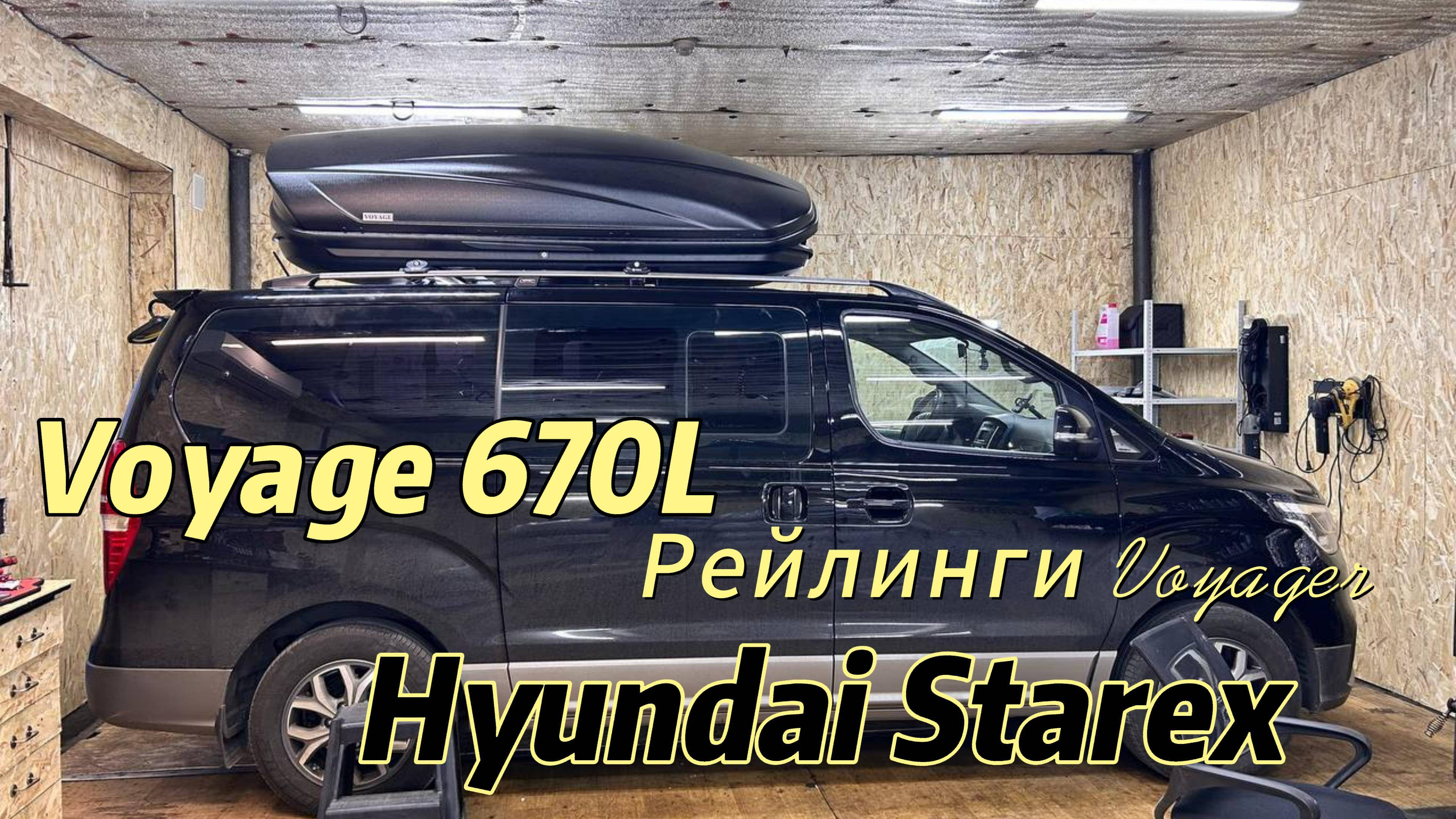 Hyundai Starex сверлим крышу для установки рейлингов Voyager 🫣