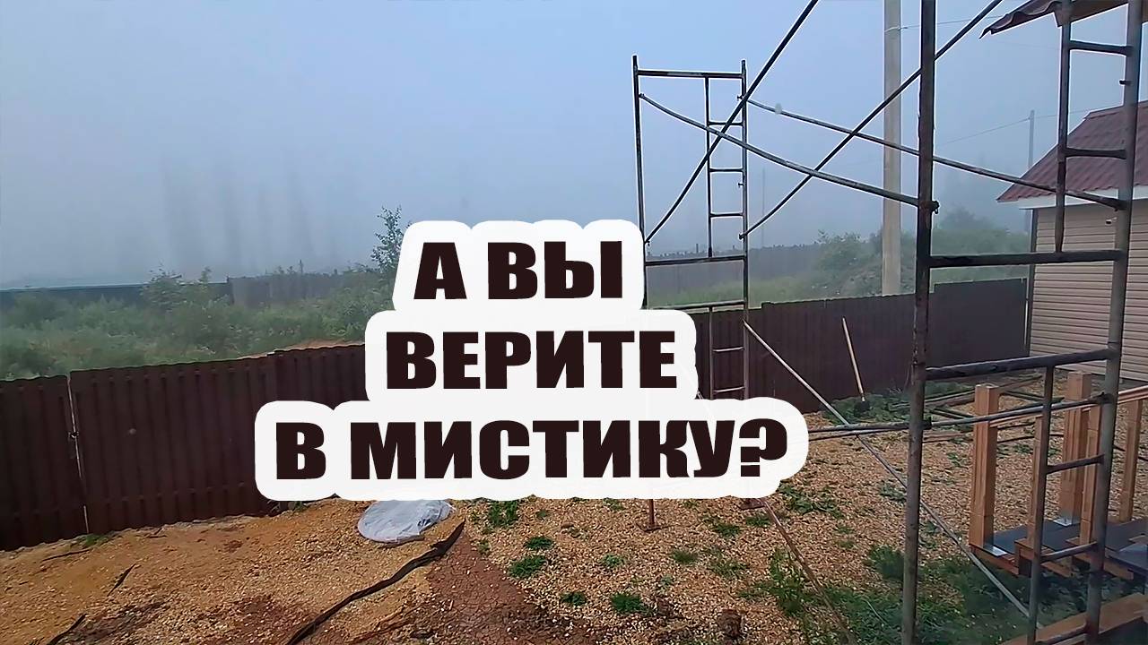 А вы верите в мистику?