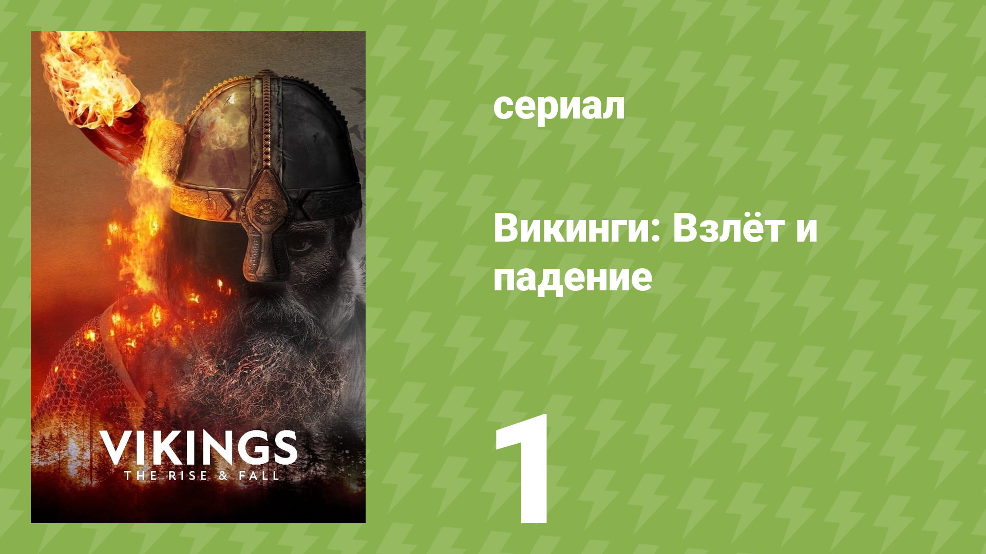 Викинги: Взлёт и падение 1 серия «Дорога к Линдисфарну» (документальный сериал, 2022)